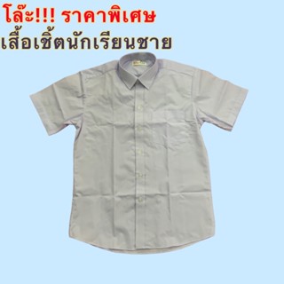 โล๊ะ!! เสื้อนักเรียนชาย เสื้อเชิ้ตนักเรียนชาย