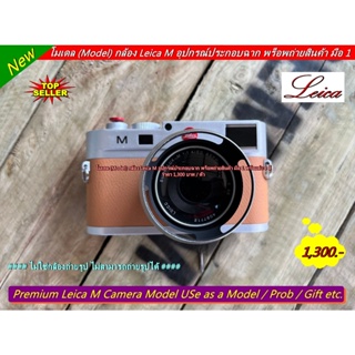 พรีเมี่ยม โมเดล กล้อง Leica M อุปกรณ์ประกอบฉาก มีอ 1 พร้อมส่ง 4 สี