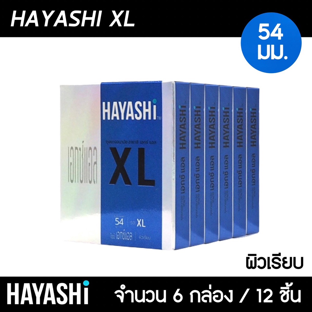 hayashi-xl-ขนาด-54-มม-6กล่อง-12ชิ้น-ถุงยางอนามัย-ใหญ่พิเศษ-ผิวเรียบ-สวมใส่ง่าย-ถุงยาง-ฮายาชิ-xl
