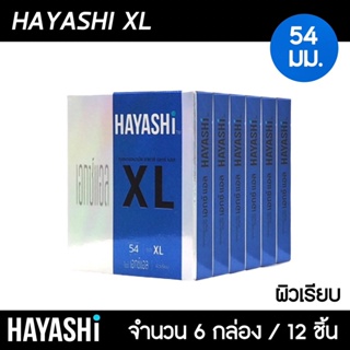Hayashi XL ขนาด 54 มม. 6กล่อง (12ชิ้น) ถุงยางอนามัย ใหญ่พิเศษ ผิวเรียบ สวมใส่ง่าย ถุงยาง ฮายาชิ XL