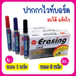 ✏️พร้อมส่ง✏️ ปากกาไวท์บอร์ด ลบได้ แห้งไว หัวมน มี 3 สีดำแดงน้ำเงิน