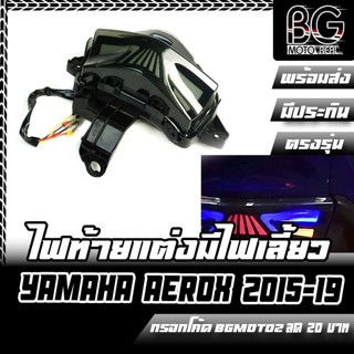 ไฟท้าย LED แต่ง มีไฟเลี้ยวในตัว คุณภาพดี สําหรับ YAMAHA Aerox 155 โฉมเก่า Stoplamp