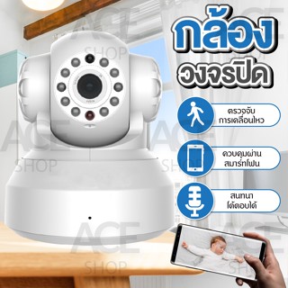 ACE กล้องวงจรปิด รุ่น4218 (YCC365) IP Camera ดูผ่านมือถือ คมชัด Full HD Wifi 2.4GHz สีขาว