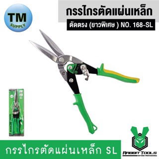 Rabbit Tools กรรไกรตัดแผ่นเหล็ก ตัดตรง (ยาวพิเศษ ) NO. 168-SL