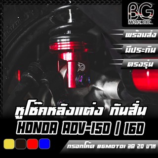 หูโช๊คหลังอลูมิเนียมแต่ง + ซุปเปอร์ลีนรองสปริง (สำหรับใส่โช๊คเดิม) HONDA ADV-150 / 160 PIRANHA (ปิรันย่า)