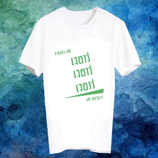 เสื้อยืดสีขาว สั่งทำ เสื้อยืด Fanmade เสื้อแฟนเมด เสื้อยืดคำพูด เสื้อแฟนคลับ FANC เจอาร์ JR NUEST