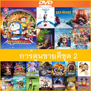 DVD (ดีวีดี) การ์ตูนขายดีชุด 2 Doraemon The Movie 29 โดเรมอน เดอะมูฟวี่ โนบิตะนักบุกเบิกอวกาศ | โดราเอมอน เพื่อนกัน 2