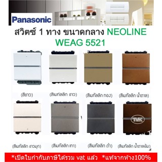 Panasonic สวิตซ์ทางเดียว สวิตซ์ 1 ทาง รุ่น Neoline นีโอไลน์ WEAG 5521 - ขนาดกลาง