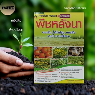 หนังสือ พืช หลังนา : เกษตร เกษตรกรรม ปลูกพืช ถั่วลิสง ถั่วเขียว ถั่วเหลือง ถั่วพุ่ม ปอเทือง โสนอัฟ ริกัน เห็ดฟางกองเตี้ย