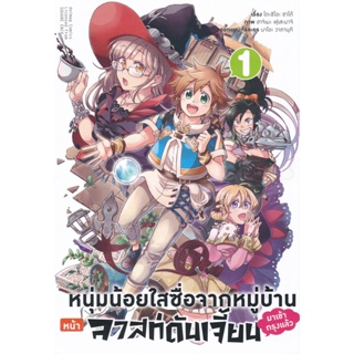 Bundanjai (หนังสือเด็ก) การ์ตูน หนุ่มน้อยใสซื่อจากหมู่บ้านหน้าลาสท์ดันเจี้ยนมาเข้ากรุงแล้ว เล่ม 1