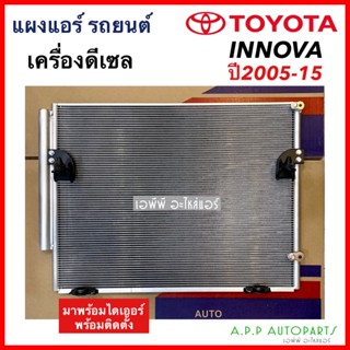 แผงแอร์ Toyota Innova 2005-2015 ดีเซล (JT038) คอยล์ร้อน โตโยต้า อินโนว่า05 Diesel รังผึ้งแอร์ อินโนวา แผงรังผึ้ง แผงคอย