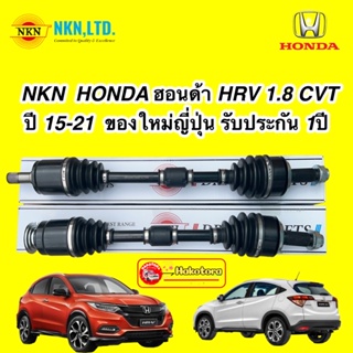 เพลาขับ NKN Japan HONDA HRV 1.8 CVT ปี 15-21  ญี่ปุ่น รับประกัน 1ปี