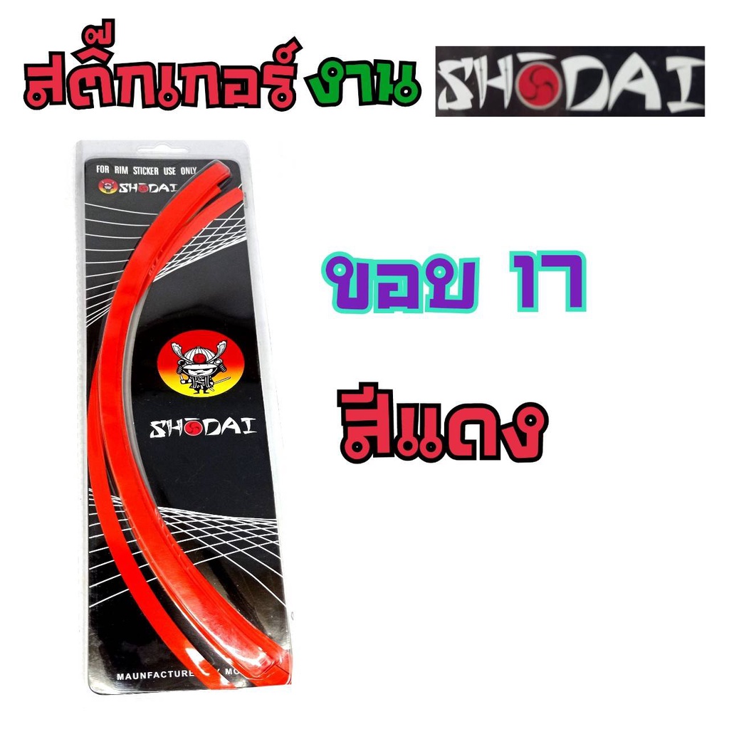 สติกเกอร์ขอบล้อ-17นิ้ว-14นิ้ว-10-นิ้ว-shodai