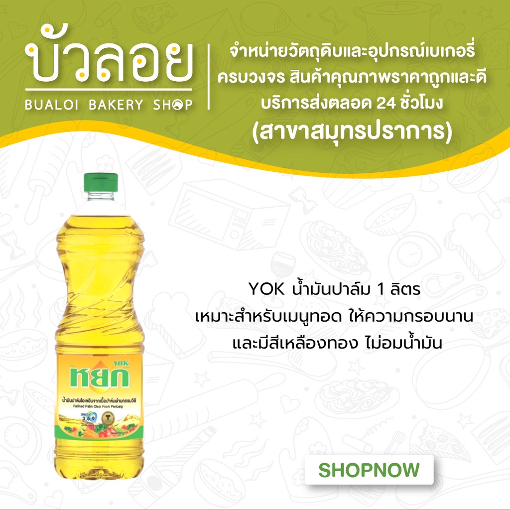 yok-น้ำมันปาล์ม-1ลิตร