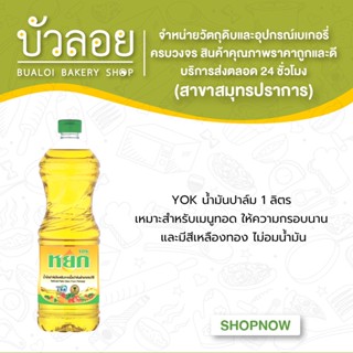 YOK น้ำมันปาล์ม 1ลิตร