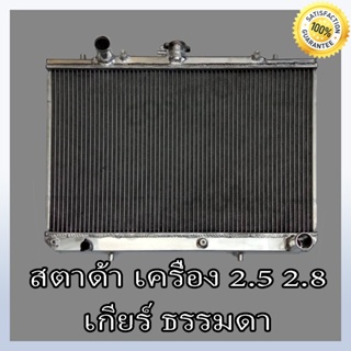 หม้อน้ำ มิตชูบิชิ รุ่น สตราด้า เครื่องยนต์ 2.5-2.8 เกียร์ธรรมดา อลูมิเนียมทั้งใบ!! หนา 40 mm(NO.101) แถมฟรี!! ฝาหม้อนํ้า