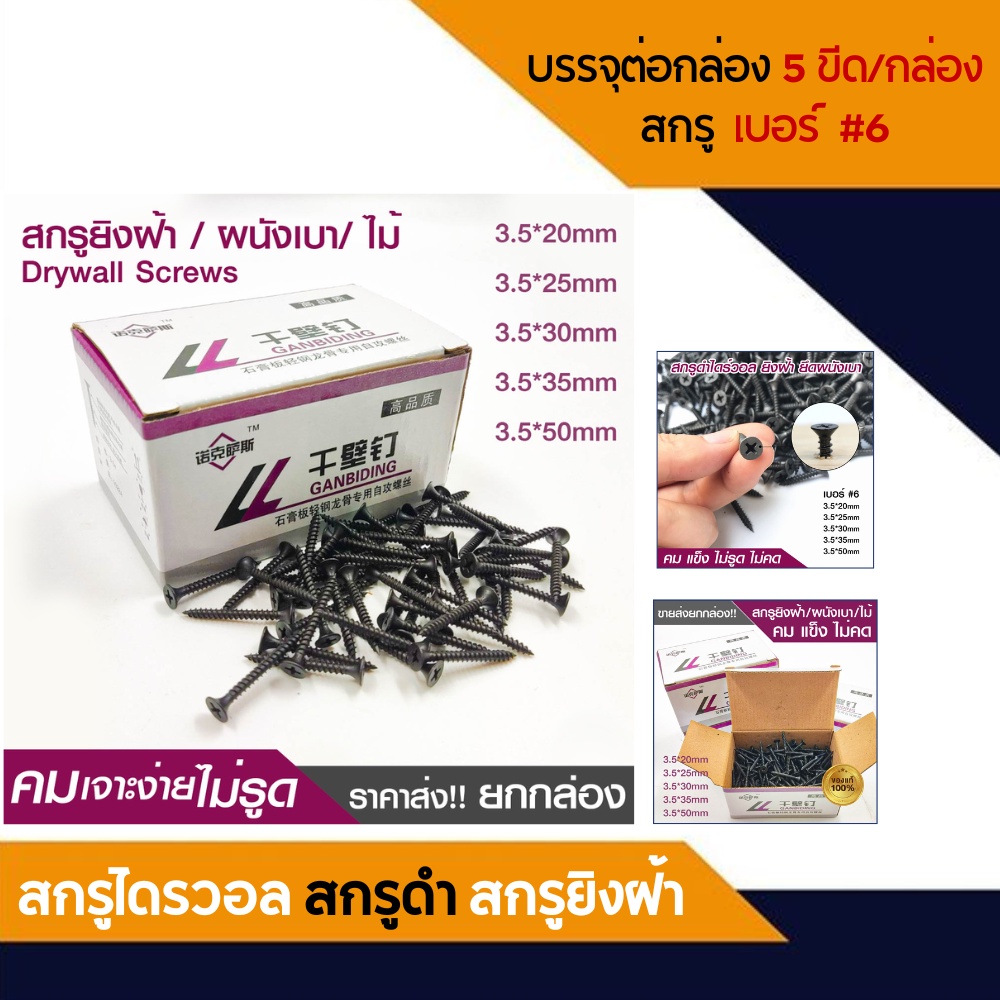 สกรูดำ-สกรูยิงฝ้า-3-5mm-น็อตตะปูเกลียวดำ-สกรูยึดผนังเบา-ยิปซั่ม-drywall-screws