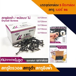 สกรูดำ สกรูยิงฝ้า 3.5mm น็อตตะปูเกลียวดำ สกรูยึดผนังเบา ยิปซั่ม Drywall Screws