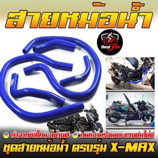 ท่อหม้อน้ำ สายหม้อน้ำ ท่อหม้อน้ำแต่ง X-MAX ทนทานความร้อน หม้อน้ำ ท่อซิลิโคน  ใส่ได้ตรงรุ่นไม่ต้องดัดแปรง