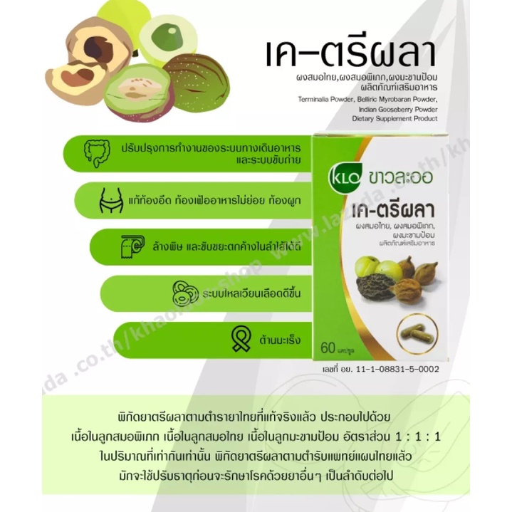 ภาพสินค้าKhaolaor K-Triphala ขาวละออ เค-ตรีผลา 60 แคปซูล แก้ร้อนใน กระหายน้ำ บำรุงร่างกาย เค ตรีผลา จากร้าน siamherbshop บน Shopee ภาพที่ 2