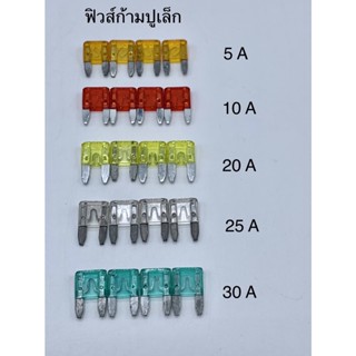 ฟิวส์ก้ามปูเล็ก ฟิวส์รถยนต์ ขนาด 5A,10A,20A,25A,30A ได้4ตัว