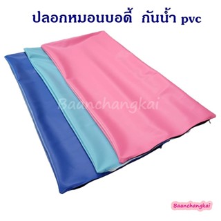 ปลอกหมอนบอดี้ ขนาด20"x50 นิ้ว กันน้ำ pvc ปลอกหมอน ปลอกหมอนยาว body pillowcase หนังเทียม pvc สีพื้น ไม่รวมไส้หมอน