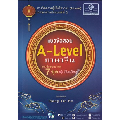 c111-9786162018961-แนวข้อสอบ-a-level-ภาษาจีน-wang-jin-bo