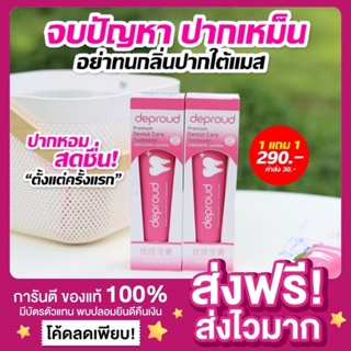 [1 แถม 1 |ของแท้ ส่งฟรี‼️]ยาสีฟันดีพราว Deproud ยาสีฟันสมุนไพรจีน ฟันขาว ลดกลิ่นปาก ลดคราบเหลือง ลดหินปูน ยาสีฟันฟันขาว