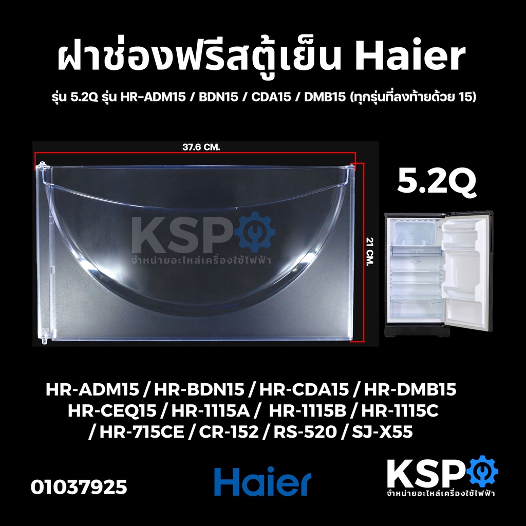ภาพหน้าปกสินค้าฝาช่องฟรีสตู้เย็น HAIER ไฮเออร์ รุ่น 5.2Q รุ่น HR-ADM15 / BDN15 / CDA15 / DMB15 ขนาด 21x37cm อะไหล่ตู้เย็น จากร้าน kspthai บน Shopee