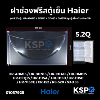 ภาพขนาดย่อของภาพหน้าปกสินค้าฝาช่องฟรีสตู้เย็น HAIER ไฮเออร์ รุ่น 5.2Q รุ่น HR-ADM15 / BDN15 / CDA15 / DMB15 ขนาด 21x37cm อะไหล่ตู้เย็น จากร้าน kspthai บน Shopee