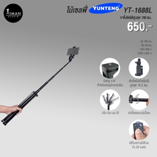 ไม้เซลฟี่ YUNTENG YT-1688L หัวแพน ขาตั้งยืดได้สูงสุด 190 ซม.