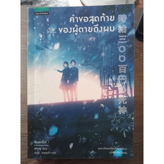 คำขอสุดท้ายของผู้ตายถึงผม/หนังสือมือสองสภาพดี