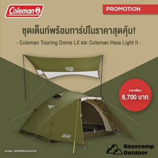 New !! PROMOTION Set Coleman  TOURING DOME LX ASIA + Coleman Japan Hexa Light II  ราคาเพียง 6700 !!