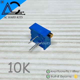 ตัวต้านทานปรับค่าได้ 10K Trimpot Potentiometer