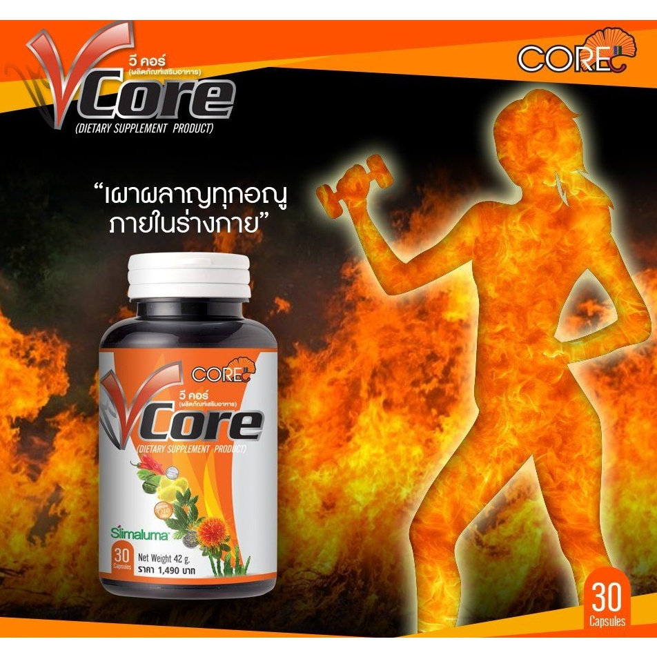 v-core-30แคป-ซอฟเจล-วีคอร์-ลดน้ำหนัก-ลดพุง-ลดต้นขา-ลดอ้วน-ลดอยากอาหาร-เร่งเผาผลาญไขมัน-เร่งเผาผลาญ-เร่งเบิร์นไขมัน-6