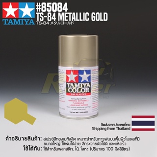 สินค้า [สีสเปรย์แลคเกอร์] TAMIYA 85084 Lacquer Spray TS-84 Metallic Gold (100ml) สีทามิย่าแท้ paint