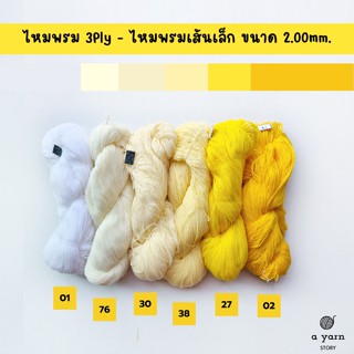 A.YARN I ไหมพรม 3Ply, ไหมพรมเส้นเล็ก (แบบไจ)  - [ ขาว ครีม เหลิอง ]