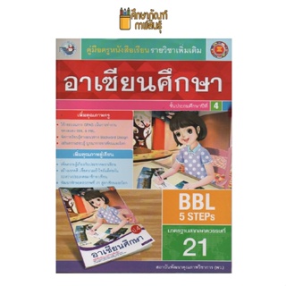 คู่มือครู อาเซียนศึกษา ป.4 (พว)