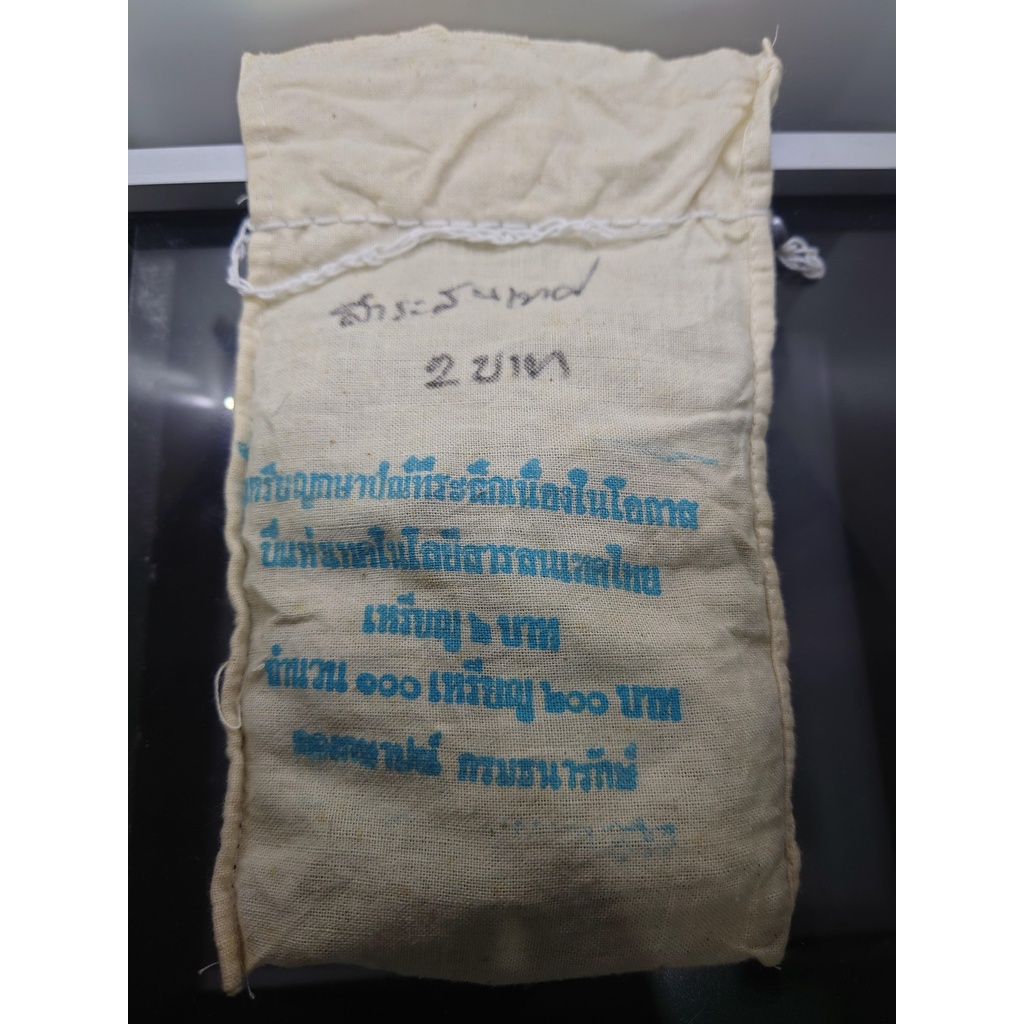 เหรียญยกถุง-100-เหรียญ-เหรียญ-2-บาท-ที่ระลึกปีแห่งเทคโนโลยีสารสนเทศไทย-ปี-2538-ไม่ผ่านใช้