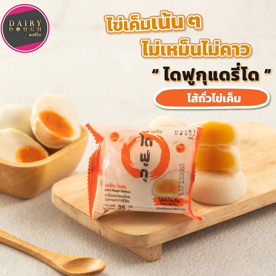 ไดฟูกุแดรี่โด-สไตล์ญี่ปุ่น-รสถั่วไข่เค็ม-สูตรพิเศษ-แป้งบาง-นุ่ม-ยืด-ไส้ทะลัก-ขนมไดฟูกุ