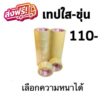 สุดคุ้ม เทปใส เทปขุ่นน้ำตาล แพ็คละ 6ม้วน  ยาว 100หลา (เลือกความหนาได้) ส่งฟรีทั่วประเทศ