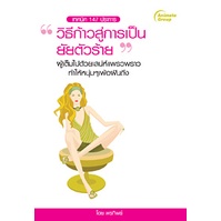 หนังสือ-วิธีการก้าวสู่การเป็นยัยตัวร้าย