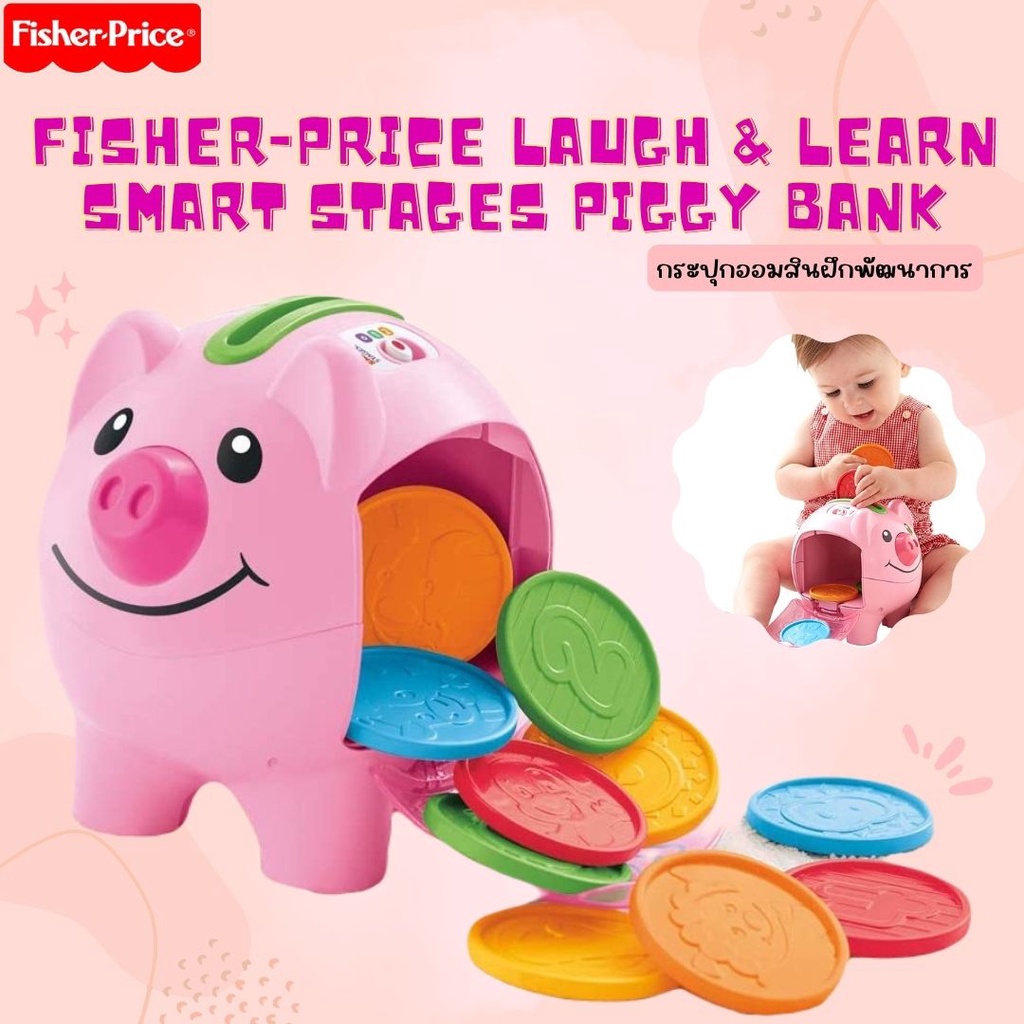 usa-import-กระปุกออมสิน-fisher-price-laugh-learn-smart-stages-piggy-bank-ของเล่น-เสริมพัฒนาการ