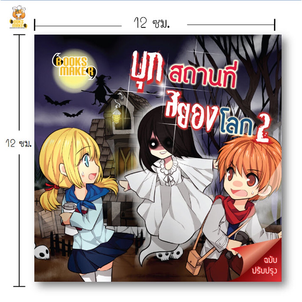 booksmaker-หนังสือบุกสถานที่สยองโลก-2-เล่าเรื่องบ้านผีสิง-สถานที่ผีสิงชื่อดังทั่วโลก