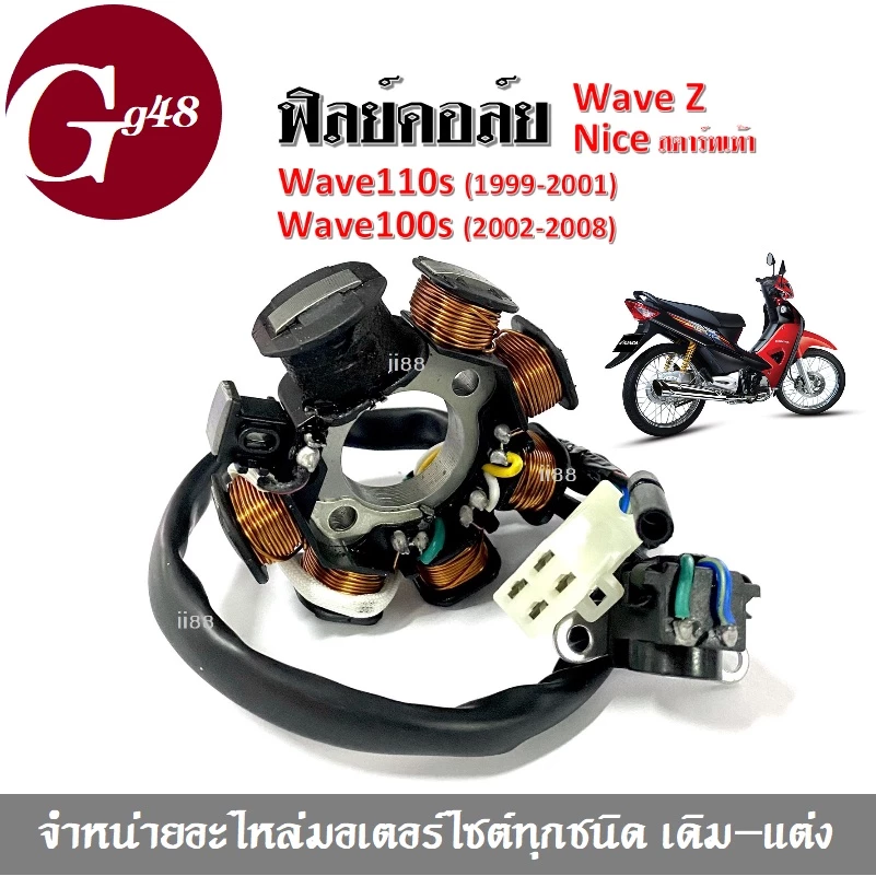 มัดไฟ ฟิลคอย Wave 100, 100S, 110