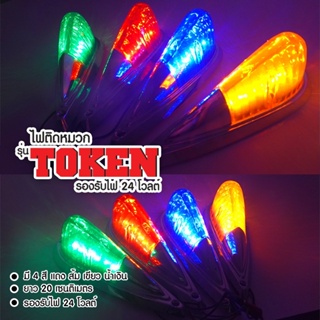 สินค้า ไฟติดหมวกรถ ใส่รถบรรทุก คุณภาพสุดปัง พร้อมขาย token 24v