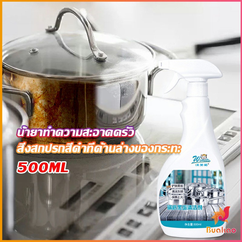 buakao-น้ำยาขัดหม้อดำ-ขนาด-500ml-น้ํายาขัดกระทะสีดํา-kitchen-detergent