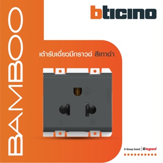 BTicino เต้ารับเดี่ยว3ขา มีม่านนิรภัย แบมบูสีเทาดำ Simplex Socket 2P+E 16A 250V With SafetyShutter GRAY Bamboo AE2125TGR