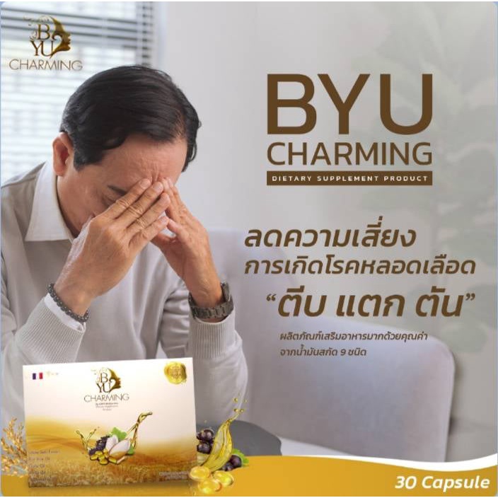 ส่งด่วน-byu-charming-บียูชาร์มมิ่ง-ของแท้-นอนไม่หลับ-ปวดหัว-ไมเกรน-หอบ-ไขมัน-ความดัน-เบาหวาน-ชาปลายมือ-ปลายเท้า-มะเร็ง