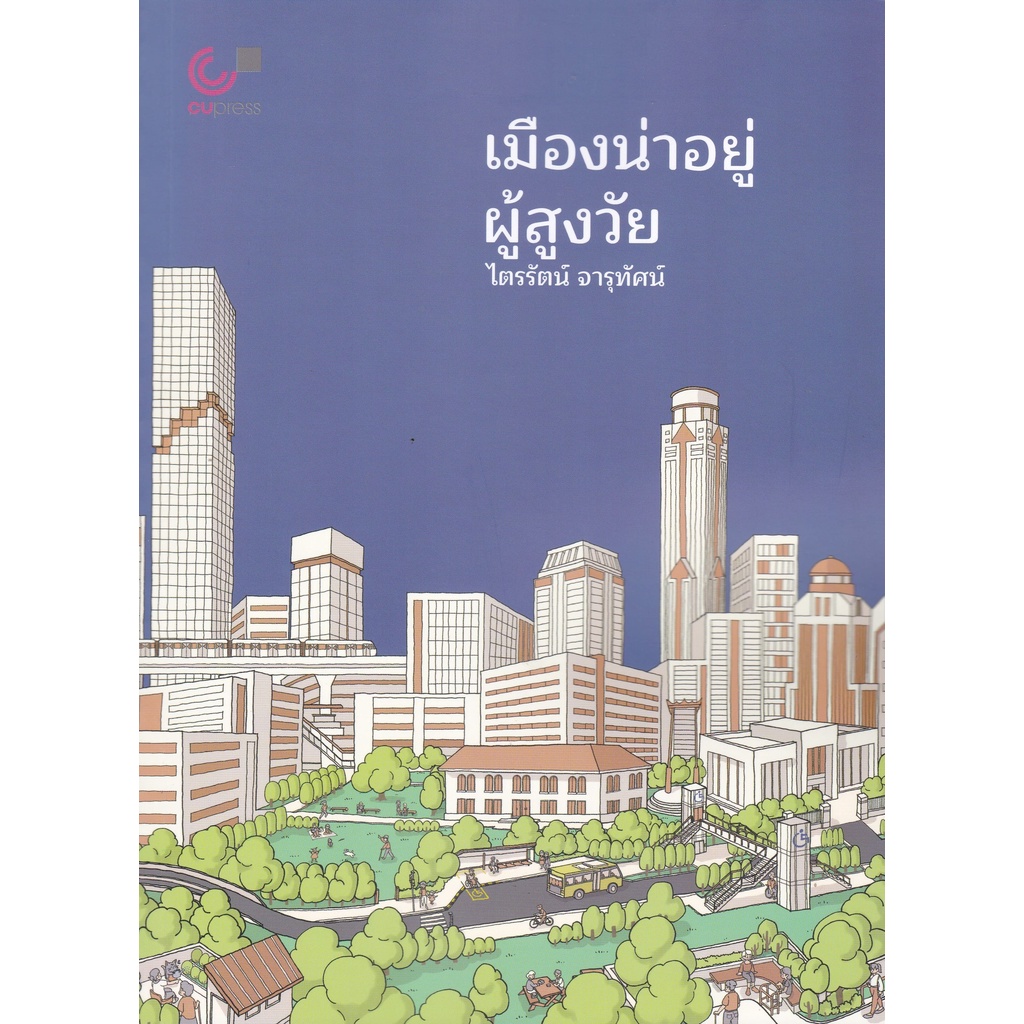 ศูนย์หนังสือจุฬาฯ-9789740341208-เมืองน่าอยู่-ผู้สูงวัย-ผู้แต่ง-ไตรรัตน์-จารุทัศน์-c112